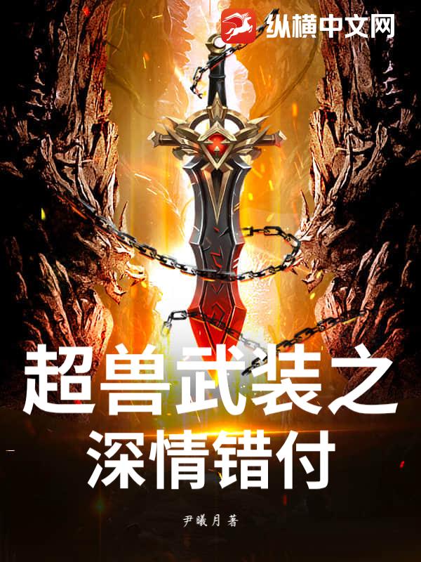 超兽武装之深情错付