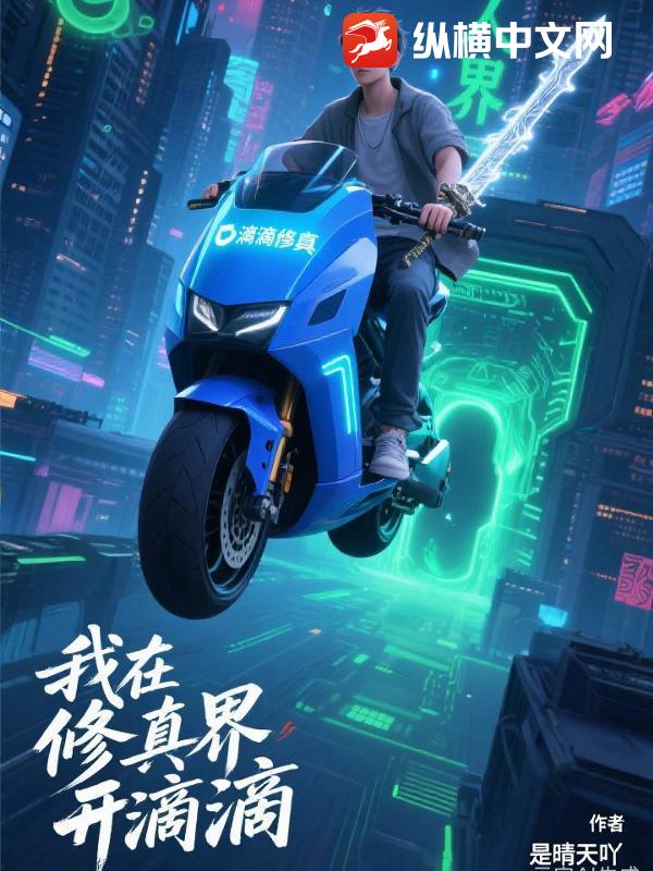 我在修真界开滴滴