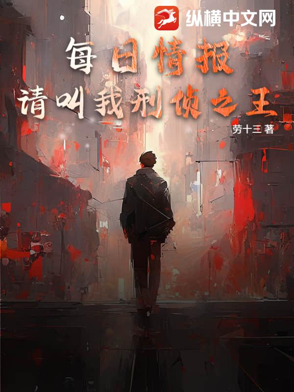 每日情报：请叫我刑侦之王