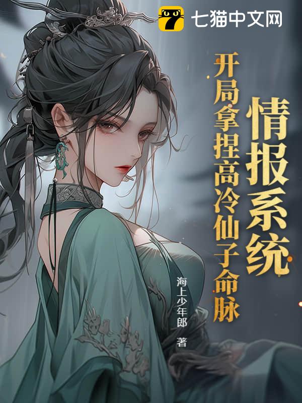 情报系统：开局拿捏高冷仙子命脉