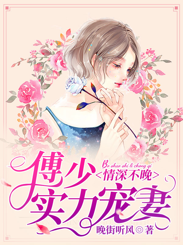 情深不晚：傅少实力宠妻