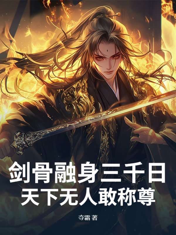 剑骨融身三千日，天下无人敢称尊
