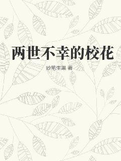 两世不幸的校花