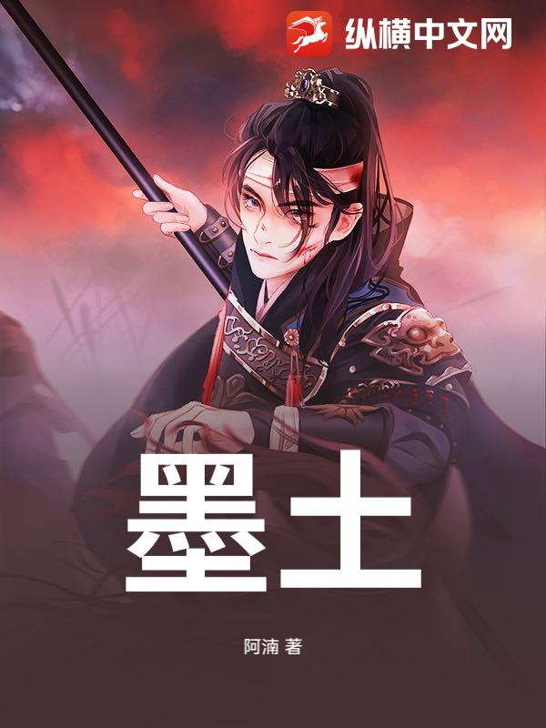墨土