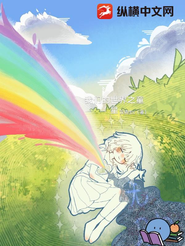 我们的世界之童星