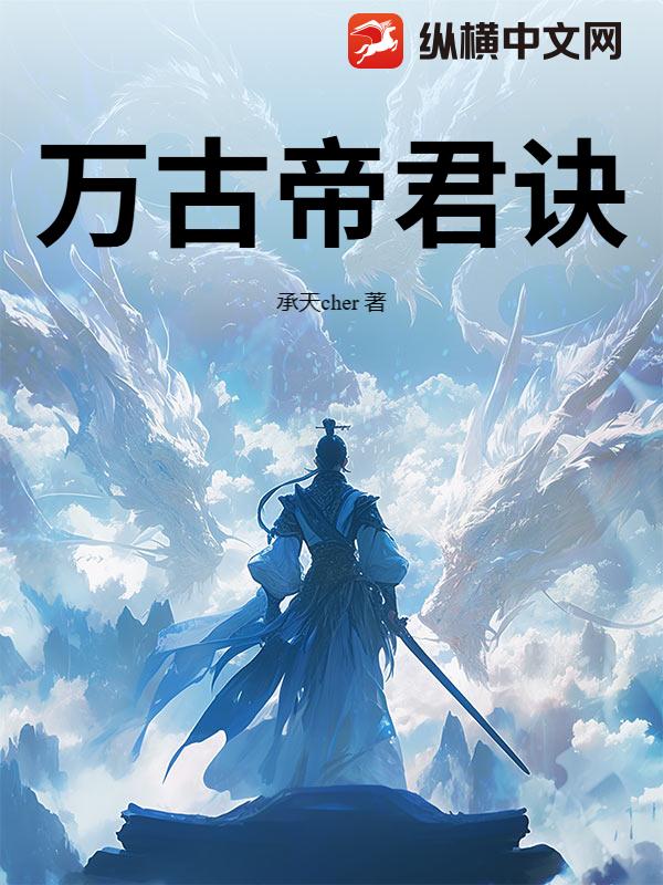 万古帝君诀
