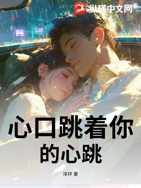 心口跳着你的心跳小说