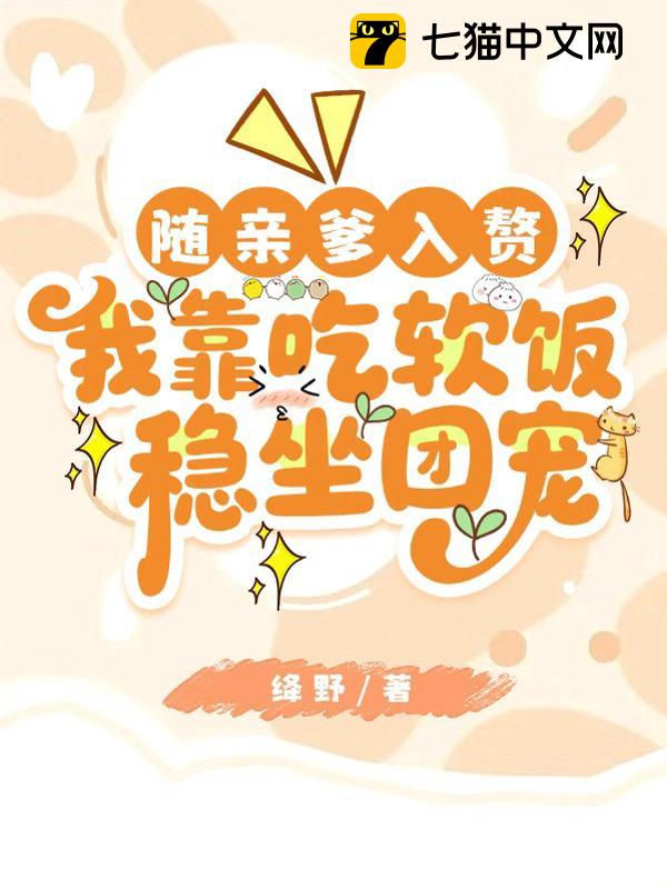 随亲爹入赘，我靠吃软饭稳坐团宠