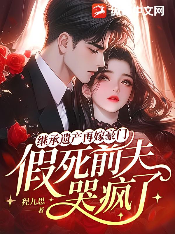 继承遗产再嫁豪门，假死前夫哭疯了
