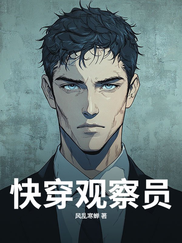 快穿观察员