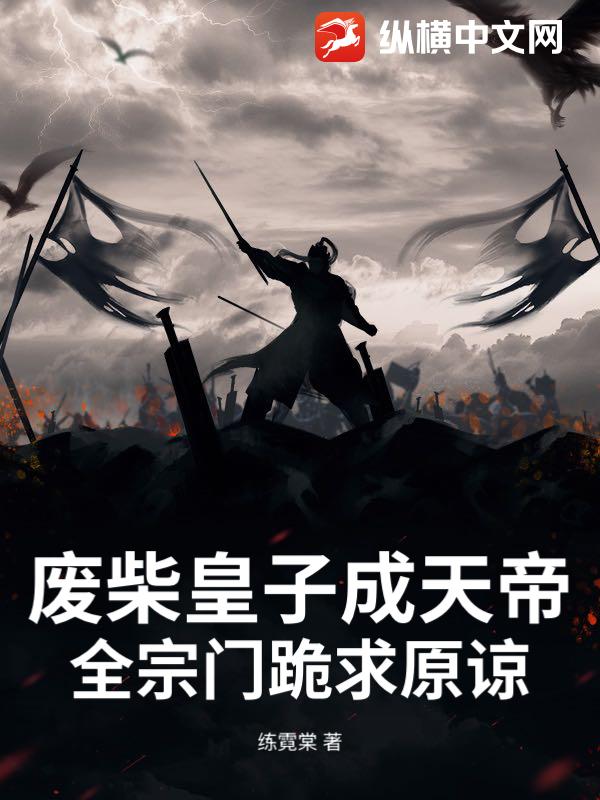 废柴皇子成天帝，全宗门跪求原谅