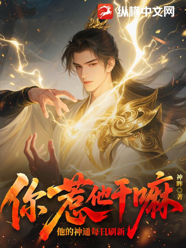 你惹他干嘛？他的神通每日刷新
