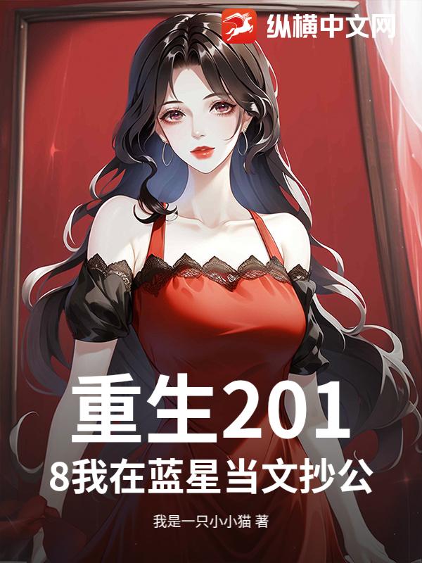 重生2018我在蓝星当文抄公