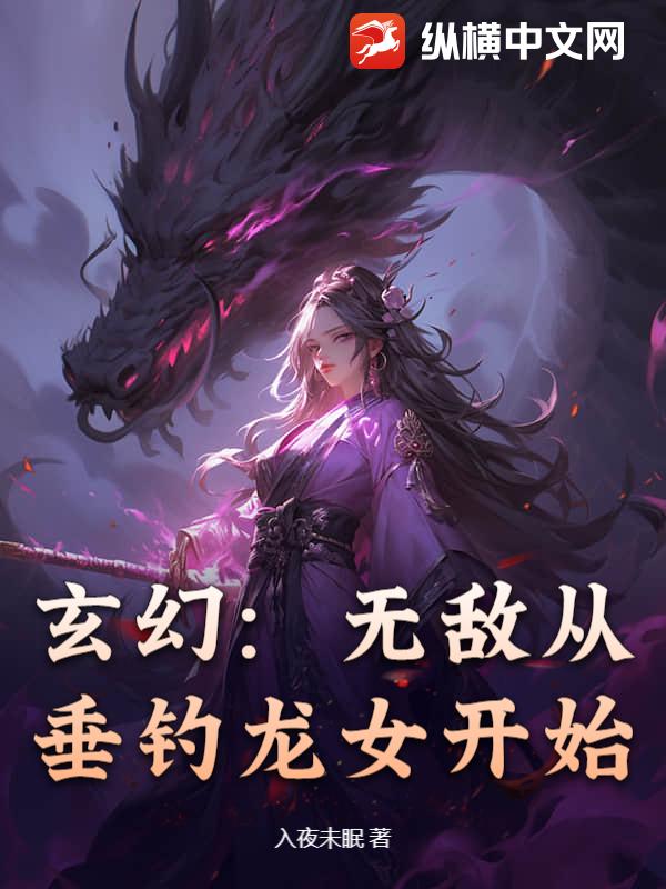 玄幻：无敌从垂钓龙女开始
