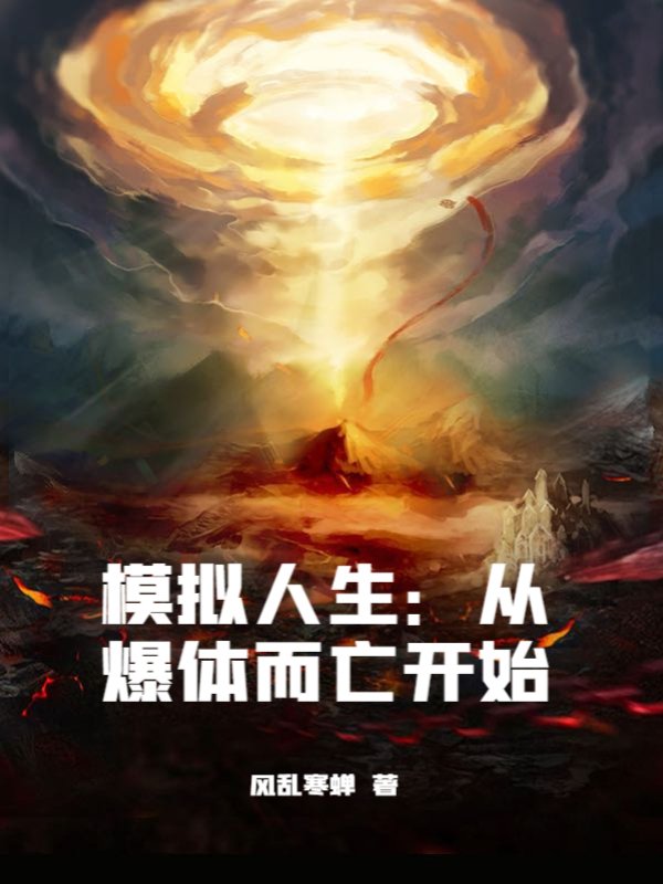 模拟人生：从爆体而亡开始