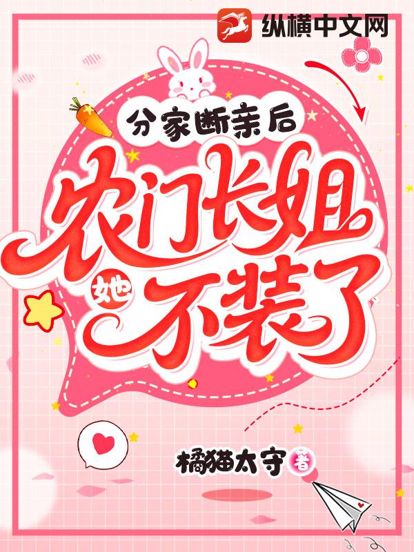分家断亲后，农门长姐她不装了