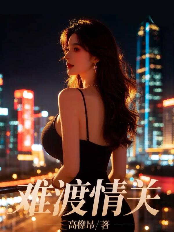 难渡情关