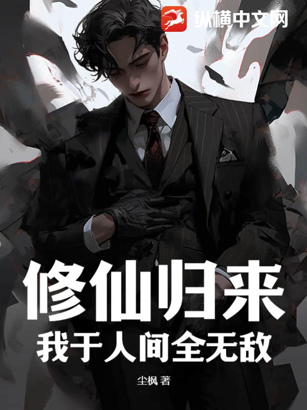修仙归来，我于人间全无敌