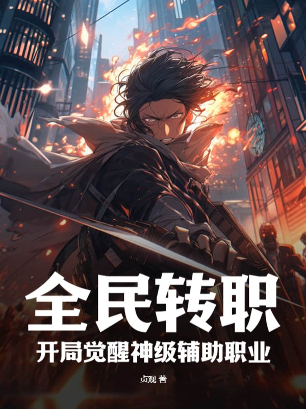 全民转职：开局觉醒神级辅助职业