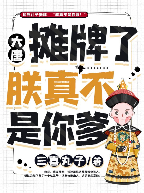 大唐：摊牌了朕真不是你爹