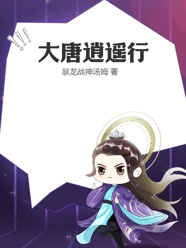 大唐逍遥行