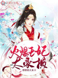 火爆王妃太豪横