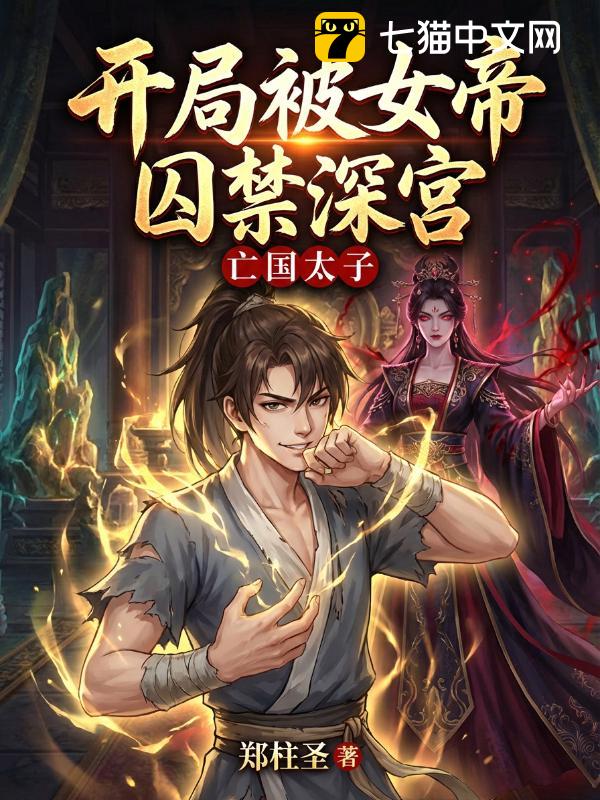 亡国太子：开局被女帝囚禁深宫