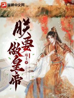 朕要做皇帝