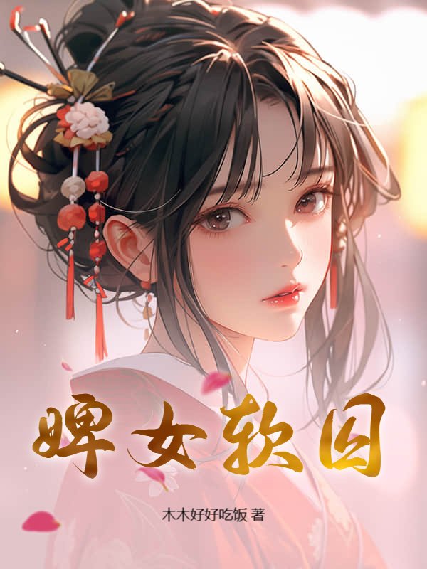 婢女软囚
