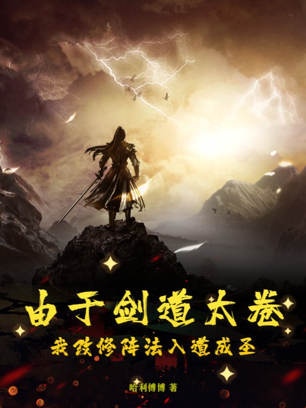 由于剑道太卷我改修阵法入道成圣