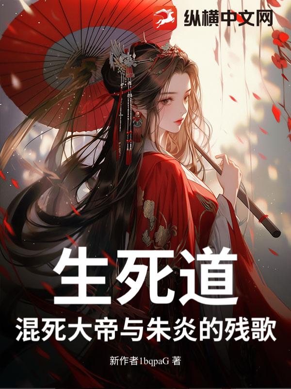 生死道：混死大帝与朱炎的残歌