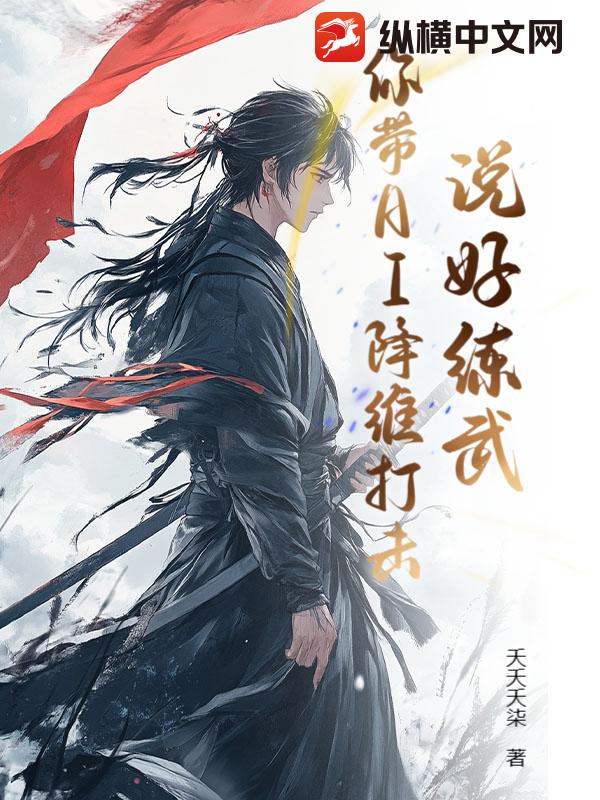 说好练武，你带AI降维打击？