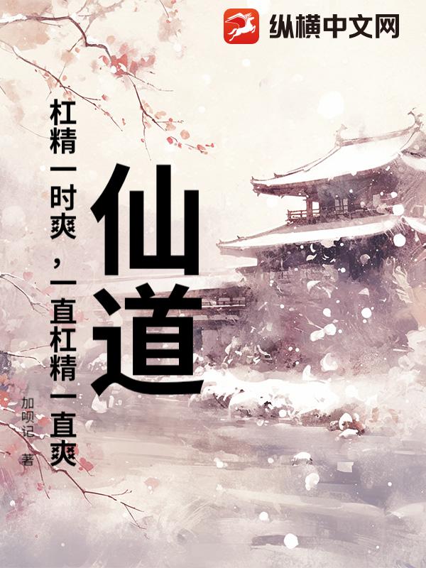 仙道：杠精一时爽，一直杠精一直爽