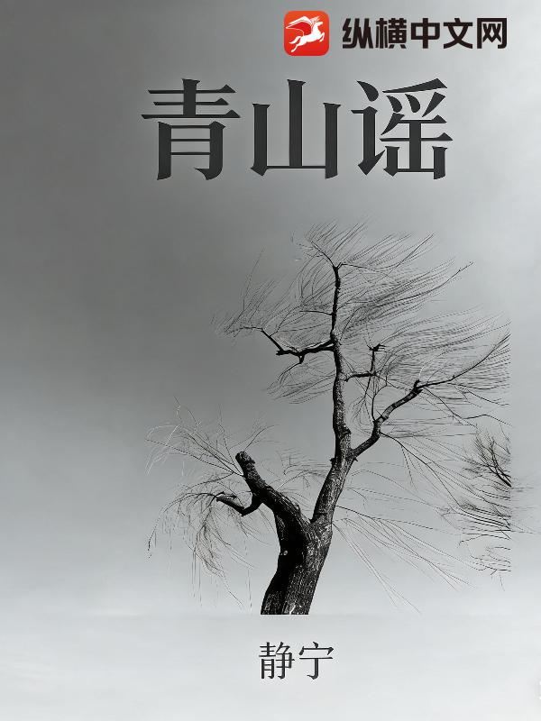 青山谣