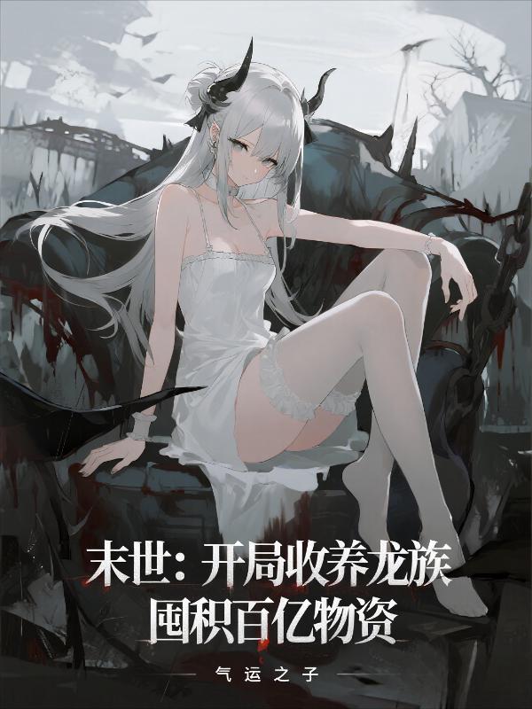 末世：开局收养龙族，囤积百亿物资