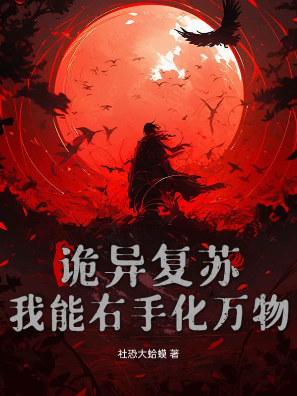 诡异复苏：我能右手化万物