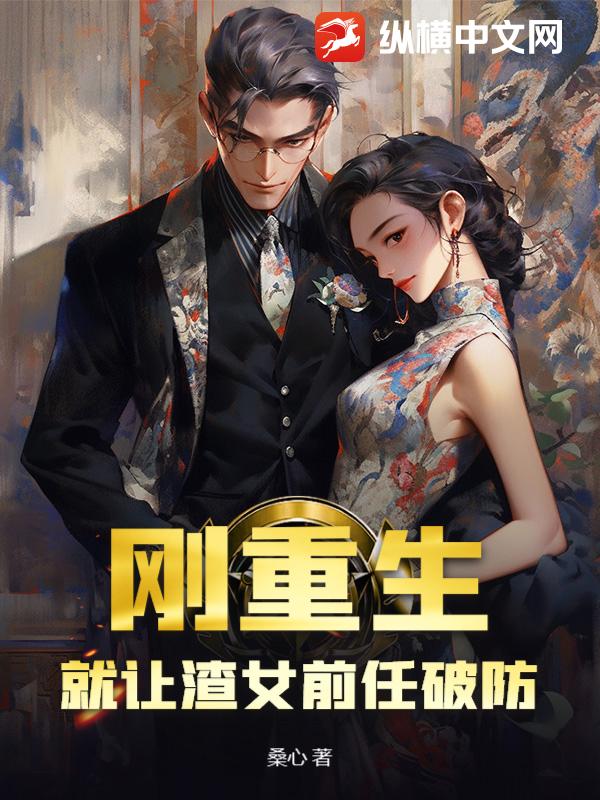 刚重生,就让渣女前任破防