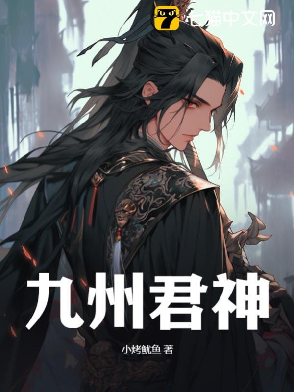 九州君神