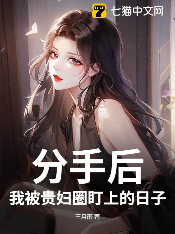 分手后，我被贵妇圈盯上的日子