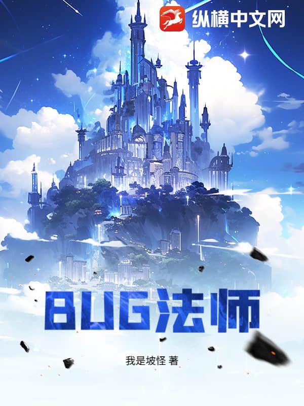 BUG法师