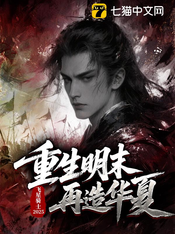 重生明末再造华夏