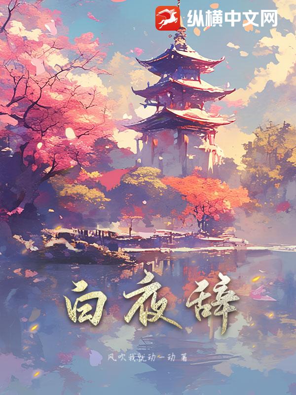 白夜辞_风吹我就动一动