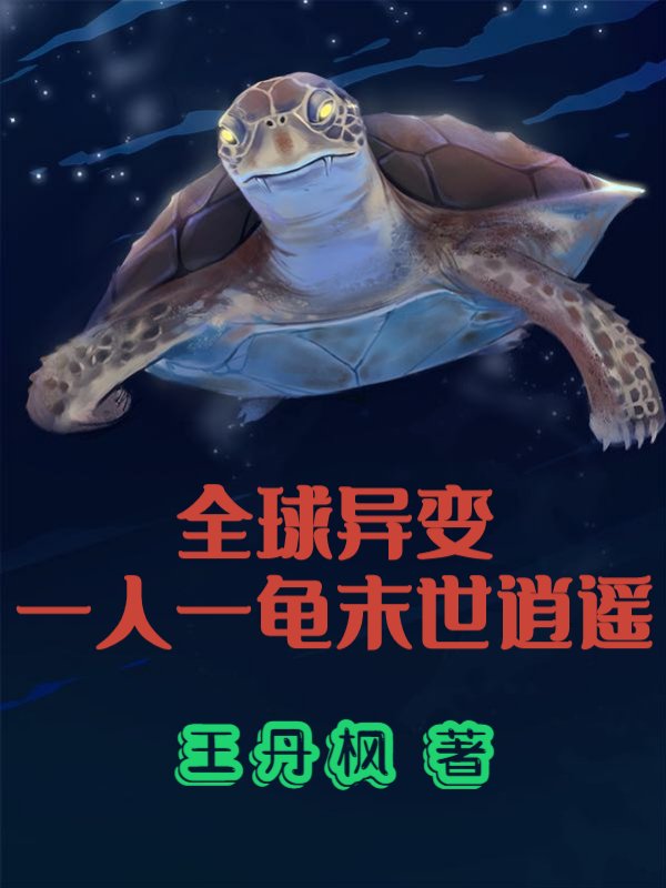 全球異變：一人一龜末世逍遙