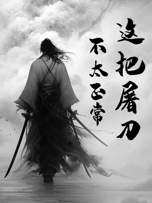 这把屠刀不太正常
