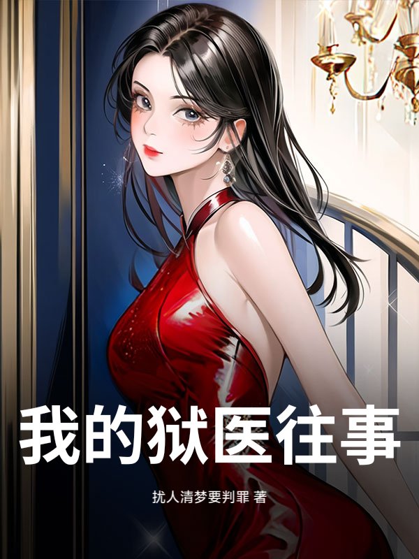 我的狱医往事