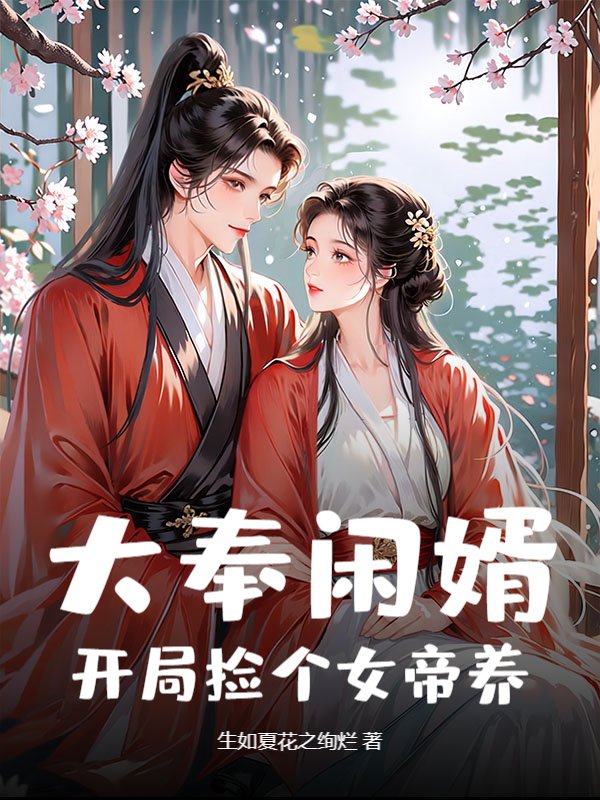 大奉闲婿：开局捡个女帝养