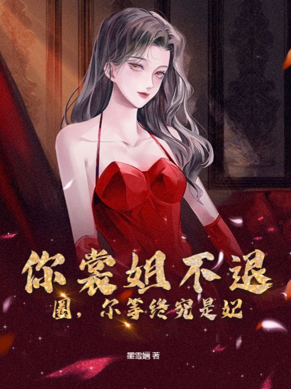 你裳姐不退圈，尔等终究是妃
