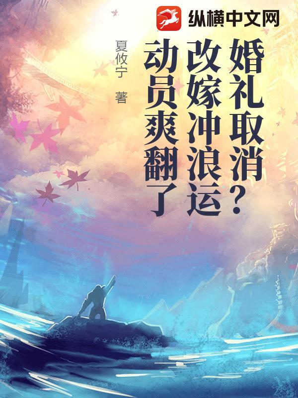 婚礼取消？改嫁冲浪运动员爽翻了