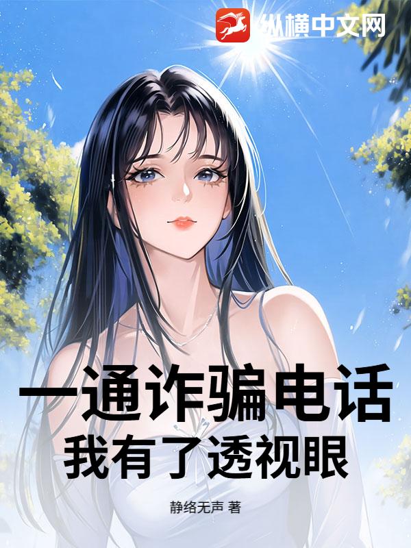一通诈骗电话，我有了透视眼