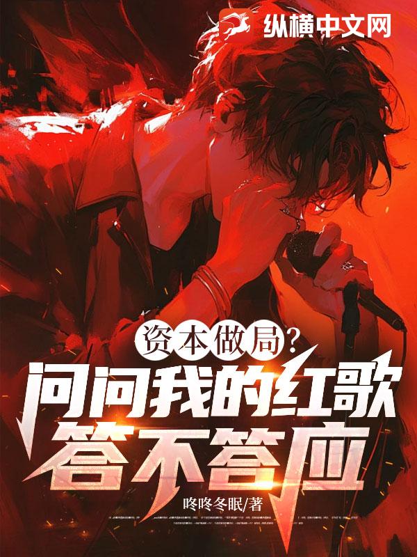 资本做局?问问我的红歌答不答应!